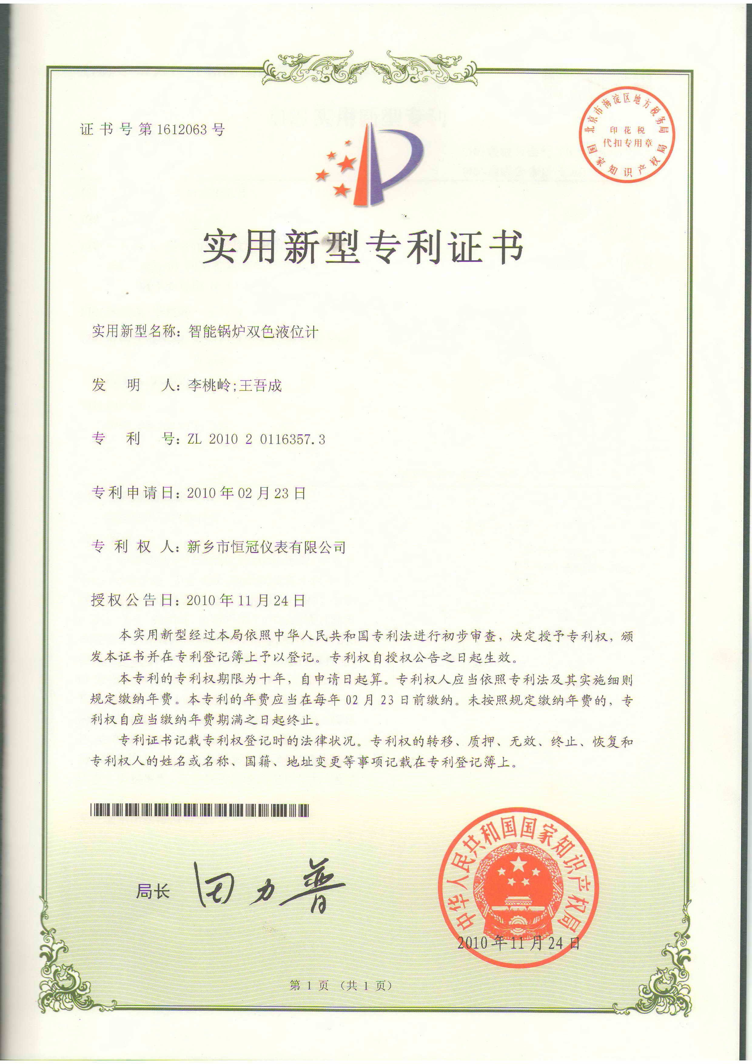 智能鍋爐雙色液位計**證書
